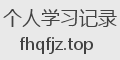 个人学习记录