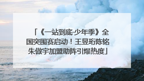 《一站到底·少年季》全国突围赛启动！王昱珩陈铭朱傲宇加盟助阵引爆热度