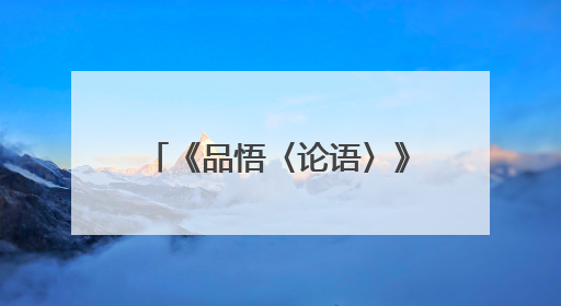 《品悟〈论语〉》系列读书分享会在山西霍州成功举办