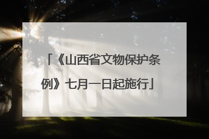 《山西省文物保护条例》七月一日起施行