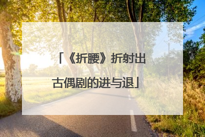 《折腰》折射出古偶剧的进与退