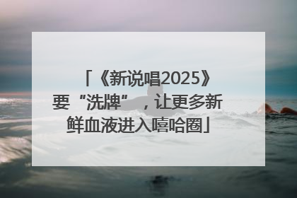 《新说唱2025》要“洗牌”，让更多新鲜血液进入嘻哈圈