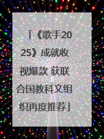 《歌手2025》成就收视爆款 获联合国教科文组织再度推荐