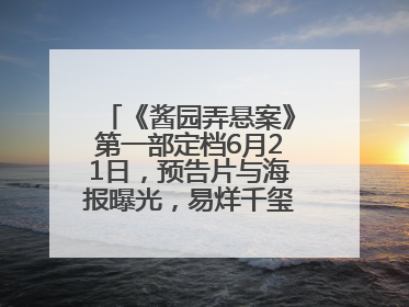 《酱园弄悬案》第一部定档6月21日，预告片与海报曝光，易烊千玺光头造型饰演“周瞎子”