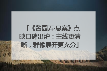 《酱园弄·悬案》点映口碑出炉：主线更清晰，群像展开更充分