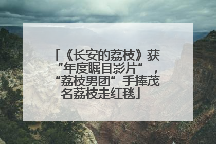 《长安的荔枝》获“年度瞩目影片”，“荔枝男团”手捧茂名荔枝走红毯