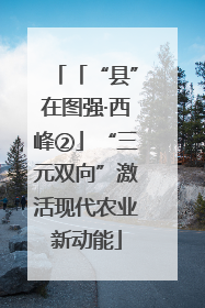 「“县”在图强·西峰②」“三元双向”激活现代农业新动能