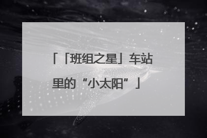 「班组之星」车站里的“小太阳”
