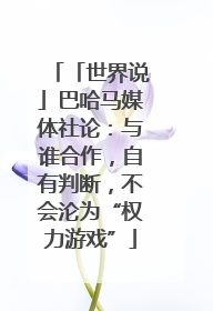 「世界说」巴哈马媒体社论：与谁合作，自有判断，不会沦为“权力游戏”