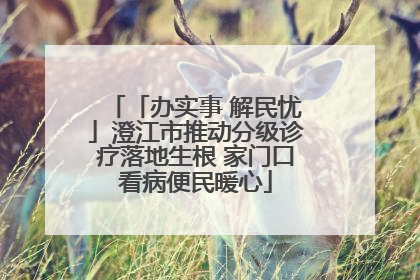 「办实事 解民忧」澄江市推动分级诊疗落地生根 家门口看病便民暖心