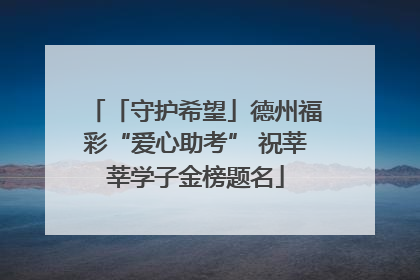 「守护希望」德州福彩“爱心助考” 祝莘莘学子金榜题名