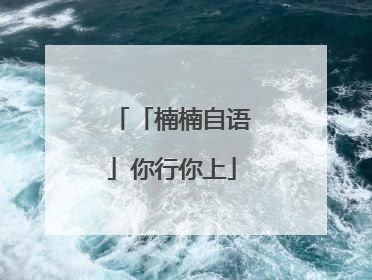 「楠楠自语」你行你上
