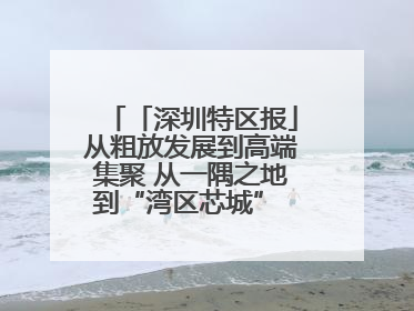 「深圳特区报」从粗放发展到高端集聚 从一隅之地到“湾区芯城” 宝安燕罗缘何实现“战略突围”