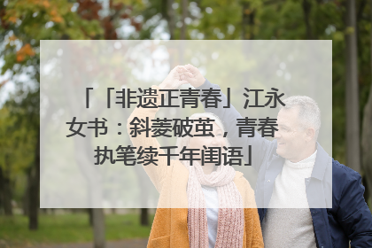 「非遗正青春」江永女书：斜菱破茧，青春执笔续千年闺语