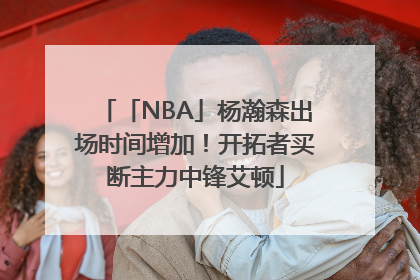 「NBA」杨瀚森出场时间增加！开拓者买断主力中锋艾顿