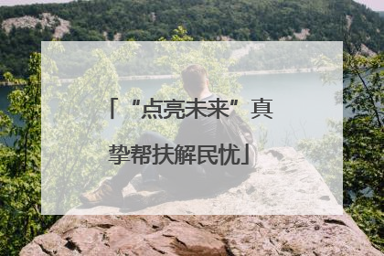 “点亮未来”真挚帮扶解民忧