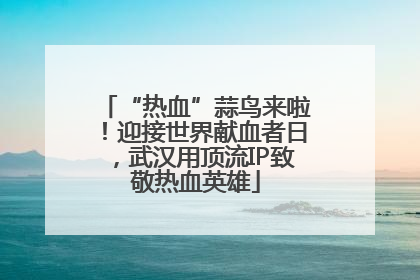 “热血”蒜鸟来啦！迎接世界献血者日，武汉用顶流IP致敬热血英雄