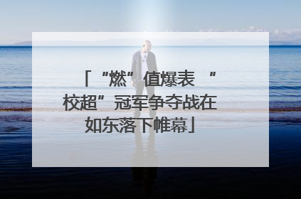 “燃”值爆表 “校超”冠军争夺战在如东落下帷幕