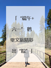 “端午+六一” 鹤壁文旅精彩出“粽”