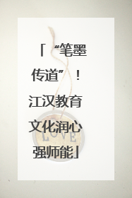 “笔墨传道”！江汉教育文化润心强师能