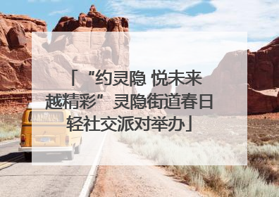 “约灵隐 悦未来 越精彩”灵隐街道春日轻社交派对举办