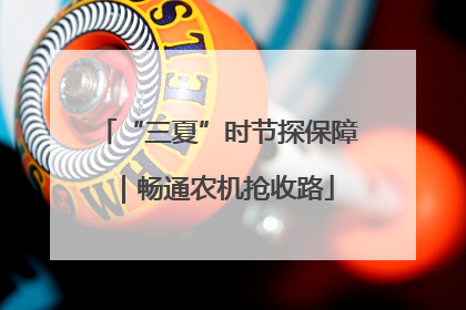 “三夏”时节探保障｜畅通农机抢收路