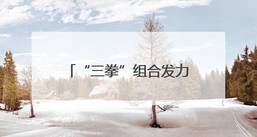 “三拳”组合发力！新泰市以生态、设施、管理“三重升级”绘就宜居新画卷
