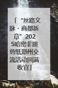 “丝路文脉・商都新章”2025哈密非遗剪纸郑州交流活动圆满收官