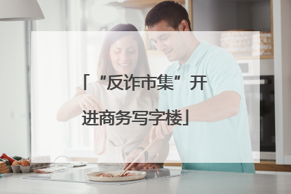 “反诈市集”开进商务写字楼