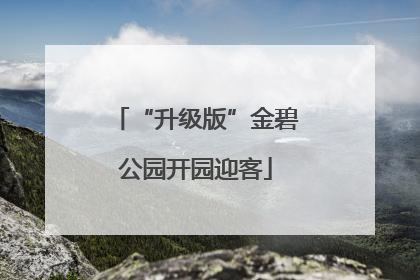 “升级版”金碧公园开园迎客