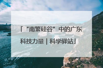 “南繁硅谷”中的广东科技力量｜科学驿站