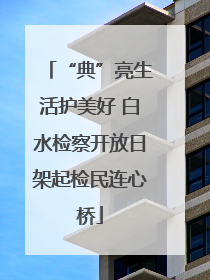 “典”亮生活护美好 白水检察开放日架起检民连心桥