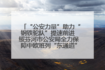 “公安力量”助力“钢铁驼队”提速前进 绥芬河市公安局全力保障中欧班列“东通道”绥芬河隧道贯通