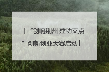 “创响荆州·建功支点”创新创业大赛启动