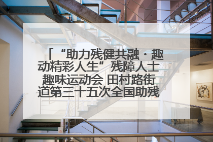 “助力残健共融・趣动精彩人生”残障人士趣味运动会 田村路街道第三十五次全国助残日主题活动圆满举办