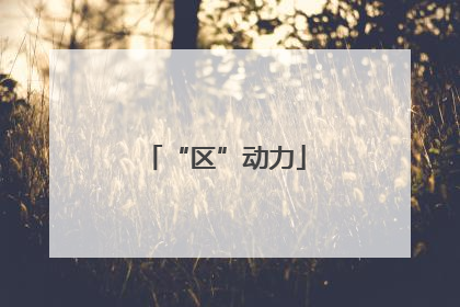 “区”动力