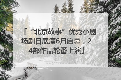 “北京故事”优秀小剧场剧目展演6月启幕，24部作品轮番上演