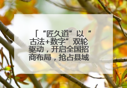 “匠久道”以“古法+数字”双轮驱动，开启全国招商布局，抢占县域白酒市场新蓝海