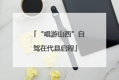 “唱游山西”自驾在代县启程