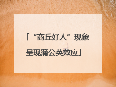 “商丘好人”现象呈现蒲公英效应