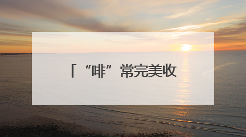 “啡”常完美收官！第二届黄海明珠・凤凰城市咖啡季活动圆满结束