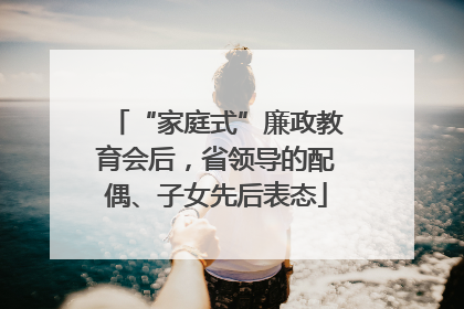 “家庭式”廉政教育会后，省领导的配偶、子女先后表态
