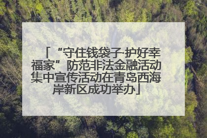 “守住钱袋子·护好幸福家”防范非法金融活动集中宣传活动在青岛西海岸新区成功举办