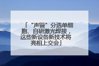 “声镊”分选单细胞、自研激光焊接，这些新设备新技术将亮相上交会