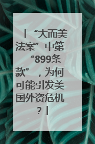 “大而美法案”中第“899条款”，为何可能引发美国外资危机？