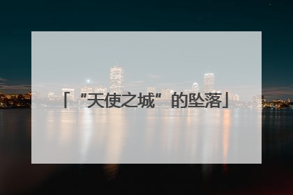 “天使之城”的坠落