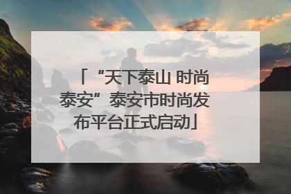 “天下泰山 时尚泰安”泰安市时尚发布平台正式启动