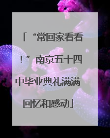 “常回家看看！”南京五十四中毕业典礼满满回忆和感动