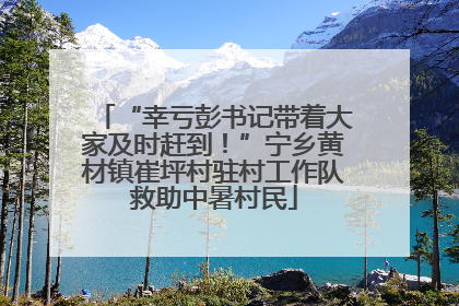 “幸亏彭书记带着大家及时赶到！”宁乡黄材镇崔坪村驻村工作队救助中暑村民