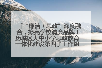 “廉洁＋思政”深度融合，擦亮学校清廉品牌！历城区大中小学思政教育一体化建设第四子工作组举行共建活动